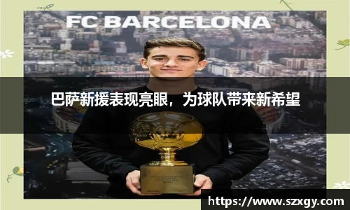 巴萨新援表现亮眼，为球队带来新希望