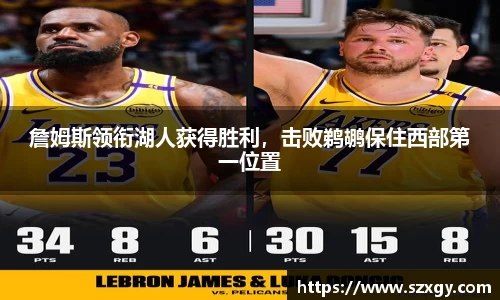詹姆斯领衔湖人获得胜利，击败鹈鹕保住西部第一位置