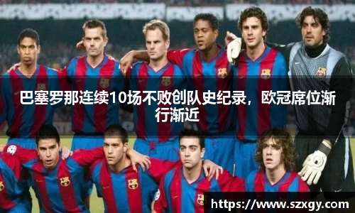 巴塞罗那连续10场不败创队史纪录，欧冠席位渐行渐近