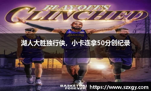 湖人大胜独行侠，小卡连拿50分创纪录