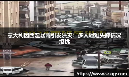 意大利因西涅暴雨引发洪灾：多人遇难失踪情况堪忧