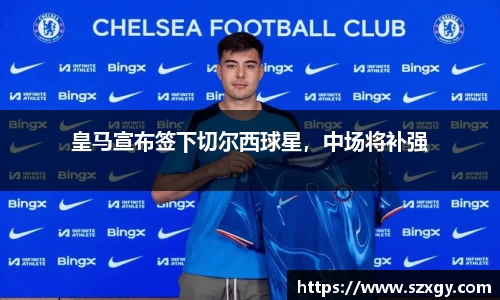 皇马宣布签下切尔西球星，中场将补强