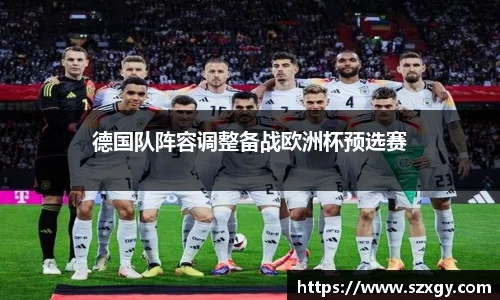 德国队阵容调整备战欧洲杯预选赛