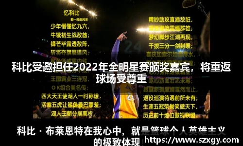 科比受邀担任2022年全明星赛颁奖嘉宾，将重返球场受尊重
