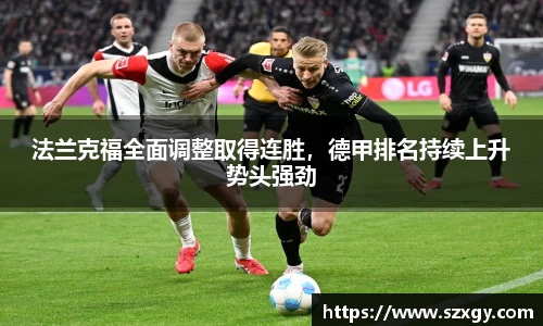 法兰克福全面调整取得连胜，德甲排名持续上升势头强劲