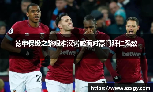 德甲保级之路艰难汉诺威面对豪门拜仁强敌