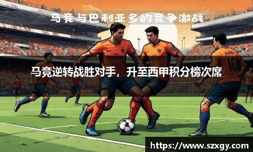 马竞逆转战胜对手，升至西甲积分榜次席