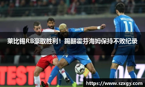 莱比锡RB豪取胜利！踢翻霍芬海姆保持不败纪录