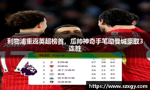 利物浦重返英超榜首，瓜帅神奇手笔助曼城豪取3连胜