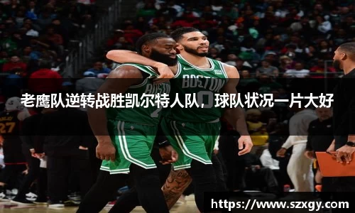 老鹰队逆转战胜凯尔特人队，球队状况一片大好