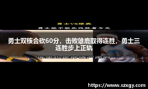 勇士双核合砍60分，击败雄鹿取得连胜，勇士三连胜步上正轨
