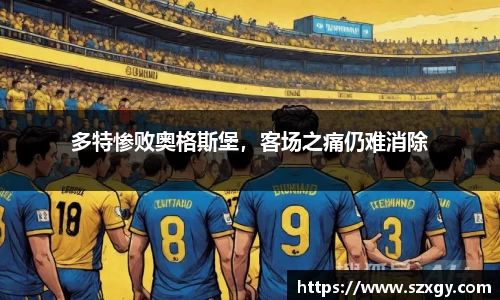 多特惨败奥格斯堡，客场之痛仍难消除