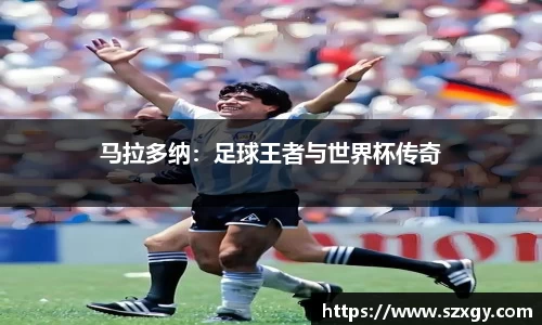 马拉多纳：足球王者与世界杯传奇