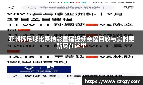 亚洲杯足球比赛精彩直播视频全程回放与实时更新尽在这里