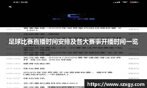 足球比赛直播时间安排及各大赛事开播时间一览
