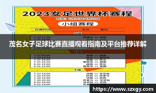 茂名女子足球比赛直播观看指南及平台推荐详解