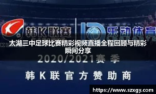 太湖三中足球比赛精彩视频直播全程回顾与精彩瞬间分享