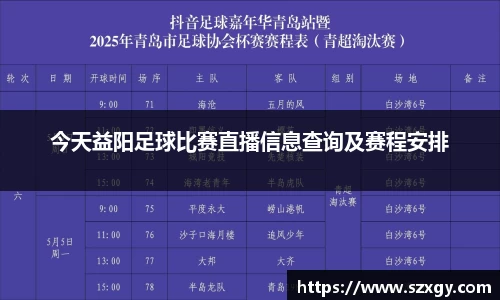 今天益阳足球比赛直播信息查询及赛程安排