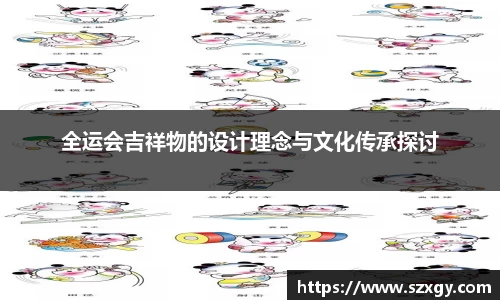 全运会吉祥物的设计理念与文化传承探讨