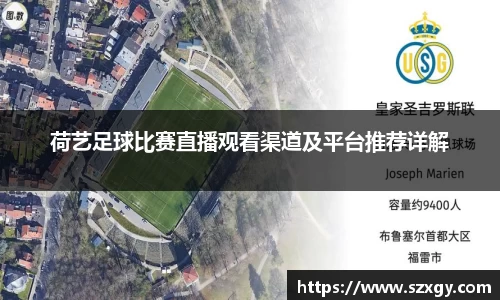 荷艺足球比赛直播观看渠道及平台推荐详解