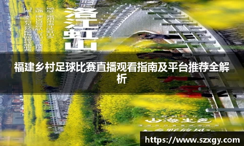 福建乡村足球比赛直播观看指南及平台推荐全解析