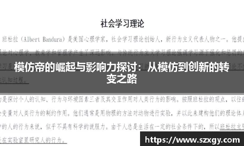 模仿帝的崛起与影响力探讨：从模仿到创新的转变之路