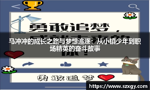 马冲冲的成长之路与梦想追逐：从小镇少年到职场精英的奋斗故事