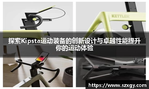 探索Kipsta运动装备的创新设计与卓越性能提升你的运动体验