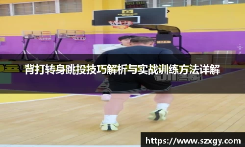 背打转身跳投技巧解析与实战训练方法详解