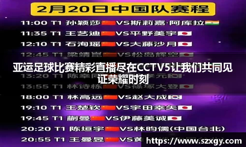 亚运足球比赛精彩直播尽在CCTV5让我们共同见证荣耀时刻
