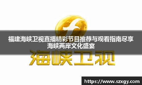 福建海峡卫视直播精彩节目推荐与观看指南尽享海峡两岸文化盛宴