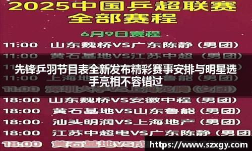 先锋乒羽节目表全新发布精彩赛事安排与明星选手亮相不容错过