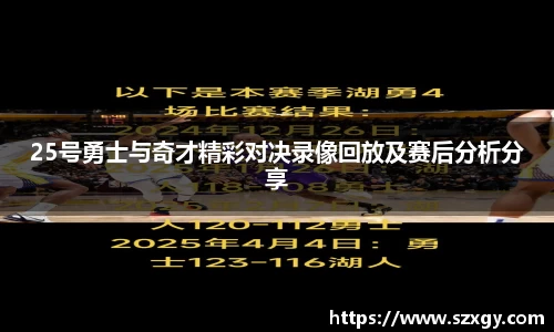 25号勇士与奇才精彩对决录像回放及赛后分析分享