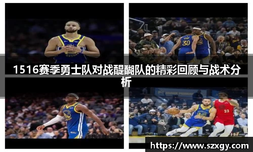 1516赛季勇士队对战醍醐队的精彩回顾与战术分析