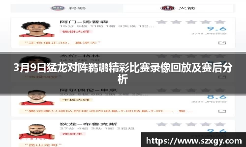 3月9日猛龙对阵鹈鹕精彩比赛录像回放及赛后分析