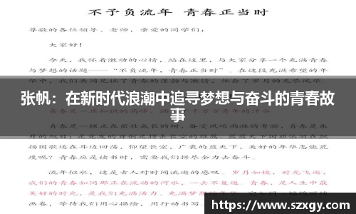 张帆：在新时代浪潮中追寻梦想与奋斗的青春故事