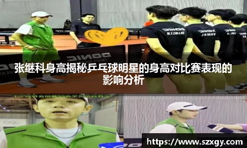 张继科身高揭秘乒乓球明星的身高对比赛表现的影响分析