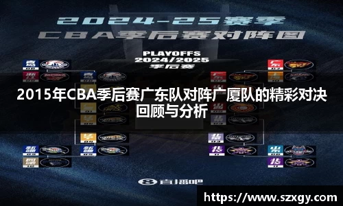 2015年CBA季后赛广东队对阵广厦队的精彩对决回顾与分析