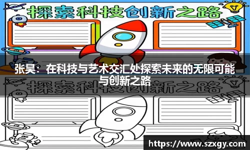 张昊:在科技与艺术交汇处探索未来的无限可能与创新之路