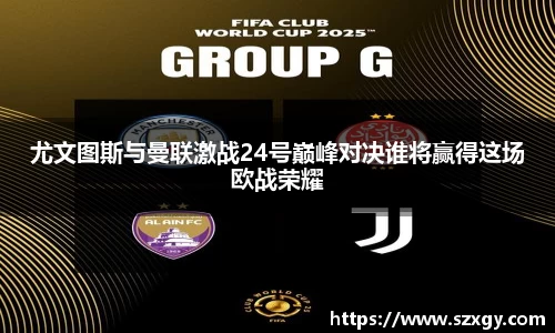尤文图斯与曼联激战24号巅峰对决谁将赢得这场欧战荣耀