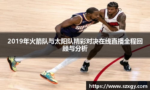 2019年火箭队与太阳队精彩对决在线直播全程回顾与分析