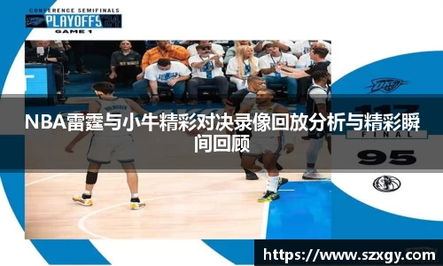 NBA雷霆与小牛精彩对决录像回放分析与精彩瞬间回顾