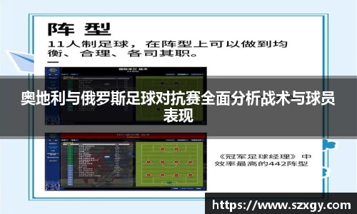 奥地利与俄罗斯足球对抗赛全面分析战术与球员表现