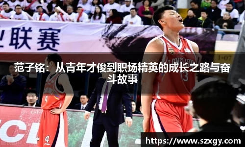 范子铭：从青年才俊到职场精英的成长之路与奋斗故事