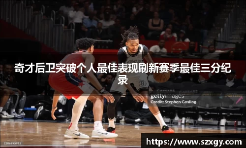 奇才后卫突破个人最佳表现刷新赛季最佳三分纪录