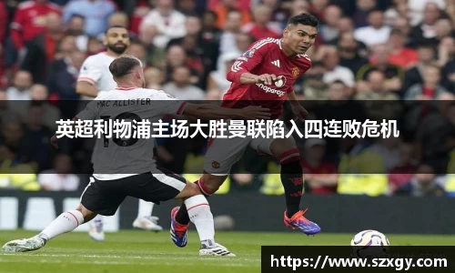 英超利物浦主场大胜曼联陷入四连败危机