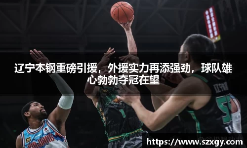 辽宁本钢重磅引援，外援实力再添强劲，球队雄心勃勃夺冠在望