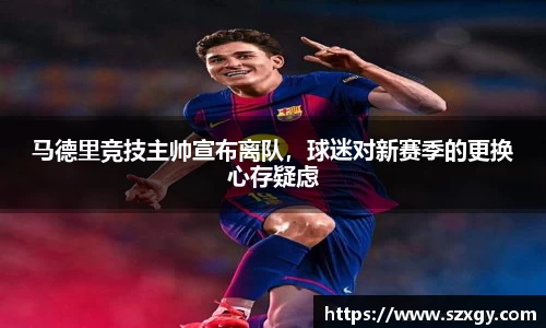 马德里竞技主帅宣布离队，球迷对新赛季的更换心存疑虑